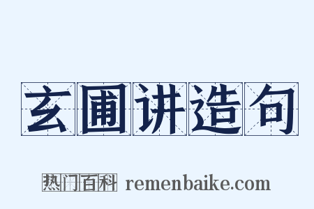 玄圃讲造句是什么意思的图片